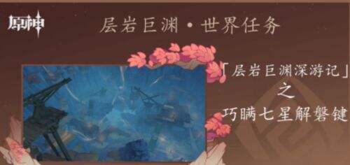 《原神》巧瞒七星解磐键任务步骤全流程攻略