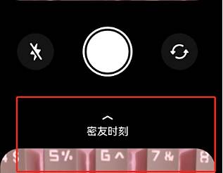 抖音密友时刻怎么添加照片