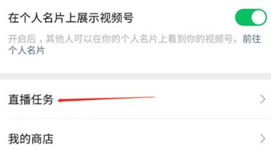 微信怎么查看视频号直播任务