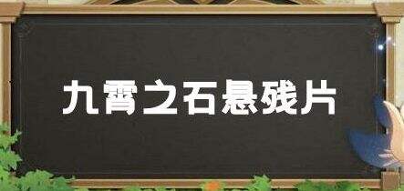 《原神》2.6九霄之石悬残片任务完成详细流程攻略
