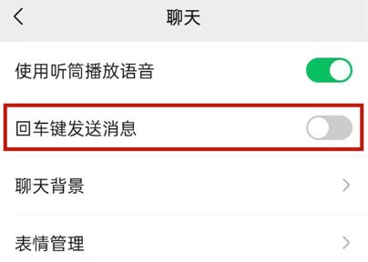 微信回车键就发送信息怎么关闭