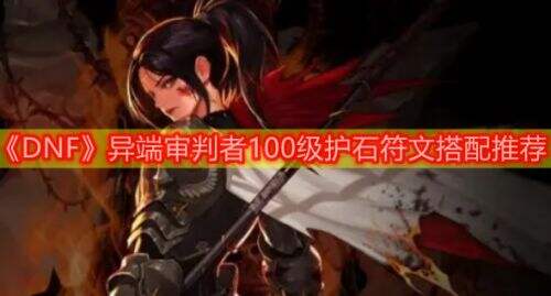 《DNF》2022异端审判者毕业护石符文最强搭配选择