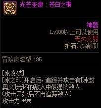 《DNF》100级冰结师护石符文最佳毕业搭配