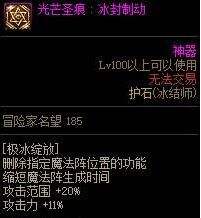 《DNF》100级冰结师护石符文最佳毕业搭配