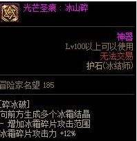 《DNF》100级冰结师护石符文最佳毕业搭配