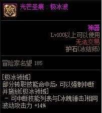 《DNF》100级冰结师护石符文最佳毕业搭配