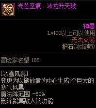 《DNF》100级冰结师护石符文最佳毕业搭配