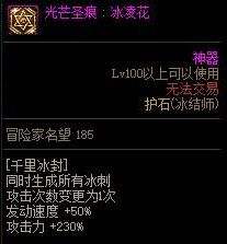 《DNF》100级冰结师护石符文最佳毕业搭配