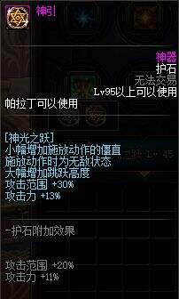 《DNF》2022三觉帕拉100级丁毕业护石符文推荐