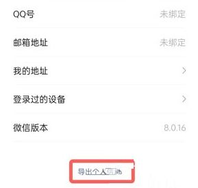 微信怎么导出自己的信息