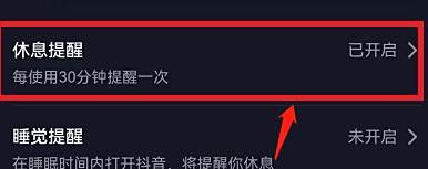 抖音怎么设置休息提醒时间