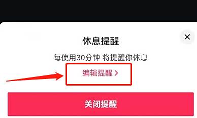 抖音怎么设置休息提醒时间