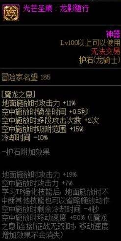 《DNF》龙神100级毕业护石符文最强最佳搭配攻略