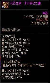 《DNF》光枪毕业护石符文100级版本最强选择