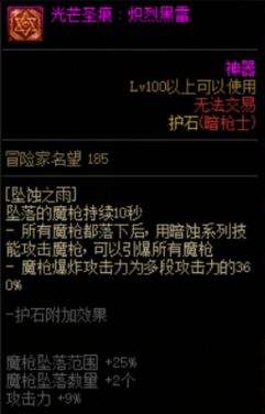 《DNF》暗枪士新护石符文100级版本最佳毕业搭配
