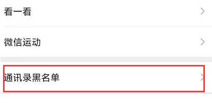 微信黑名单好友怎么恢复