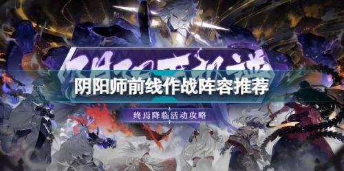 《阴阳师》前线作战高分冲榜阵容搭配推荐