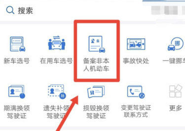 交管12123怎么注册别人的车
