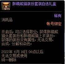 《DNF》胖萌熊猫装扮外观免费获取方法介绍