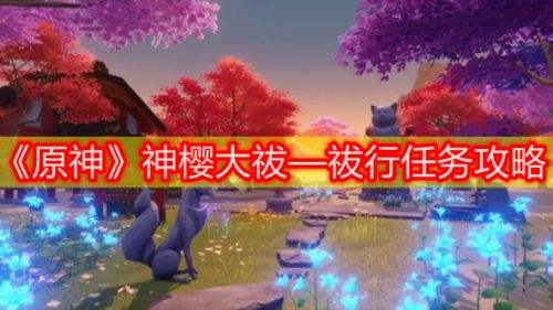 《原神》神樱大祓三个位置地点分布详解