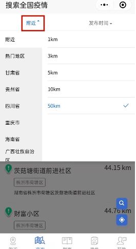 微信怎么查看附近的疫情情况