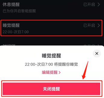 抖音睡觉提醒如何关闭