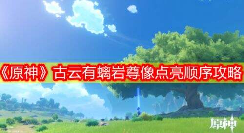 《原神》古云有螭任务最高处岩尊像点亮顺序介绍
