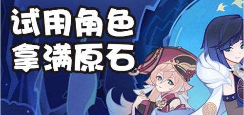  《原神》2.7危途疑踪活动轻松满原石通关攻略