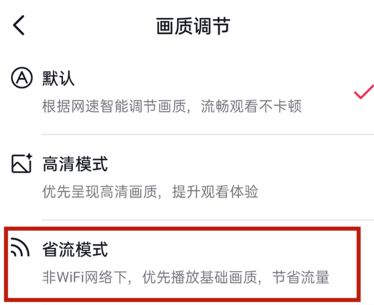 抖音省流量模式怎么开