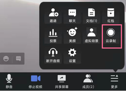 腾讯会议怎么开启录制