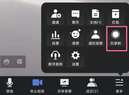 腾讯会议怎么开启录制