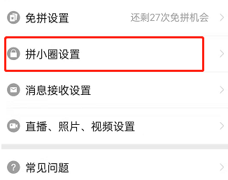 拼多多拼小圈怎么屏蔽通讯录好友