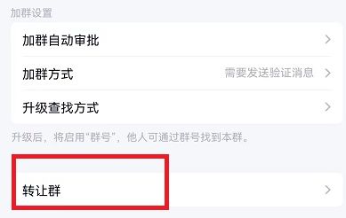 手机qq群怎么转让群主给别人