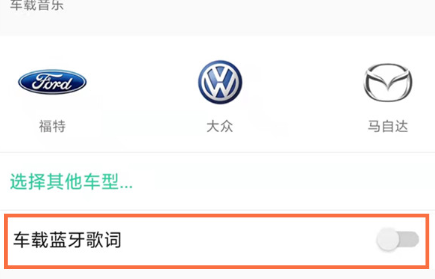 QQ音乐车载模式歌词怎么设置