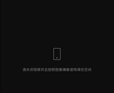 课优空间怎么关闭锁屏