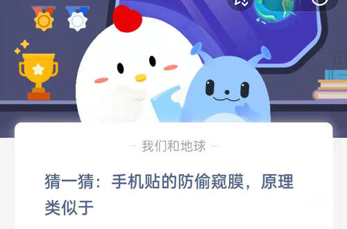 《蚂蚁庄园》手机贴的防偷窥膜原理类似于