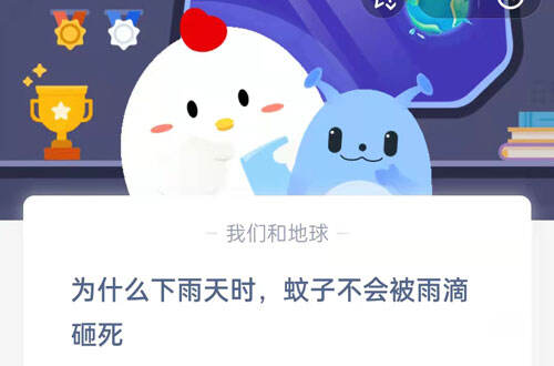 《蚂蚁庄园》为什么下雨天时蚊子不会被雨滴砸死