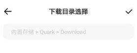 夸克下载的文件在哪个位置