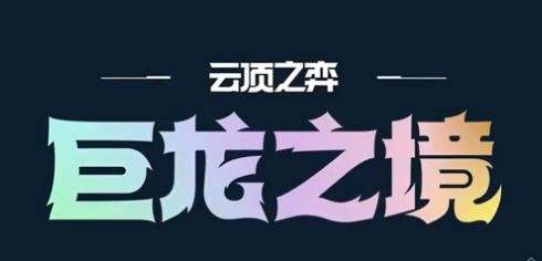 《云顶之弈》s7赛季玉龙阵容搭配攻略