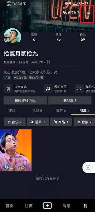 抖音不让别人私信我如何设置