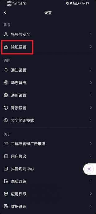 抖音不让别人私信我如何设置