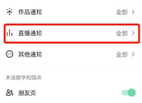 抖音直播通知怎么关闭
