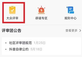 抖音大众评审怎么申请