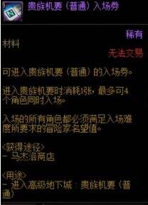 《DNF》贵族机要入场券获得方法