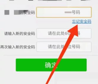 微信安全码忘记了怎么重设