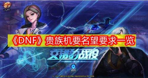 《DNF》贵族机要名望要求一览