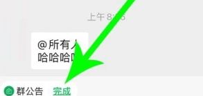 微信群公告怎么完成