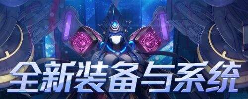 《DNF》110版本新增装备一览