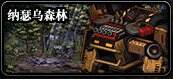 dnf110级版本纳瑟乌森林有哪些产出 纳瑟乌森林副本产出以及打法攻略