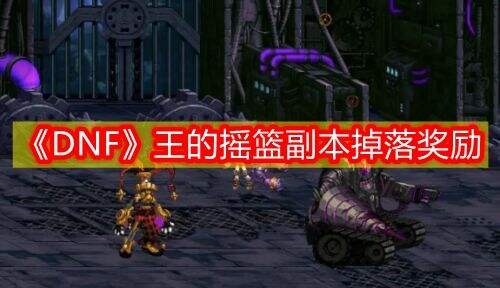 《DNF》王的摇篮副本掉落奖励一览